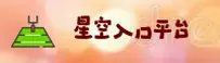 星空入口「中国」官方网站